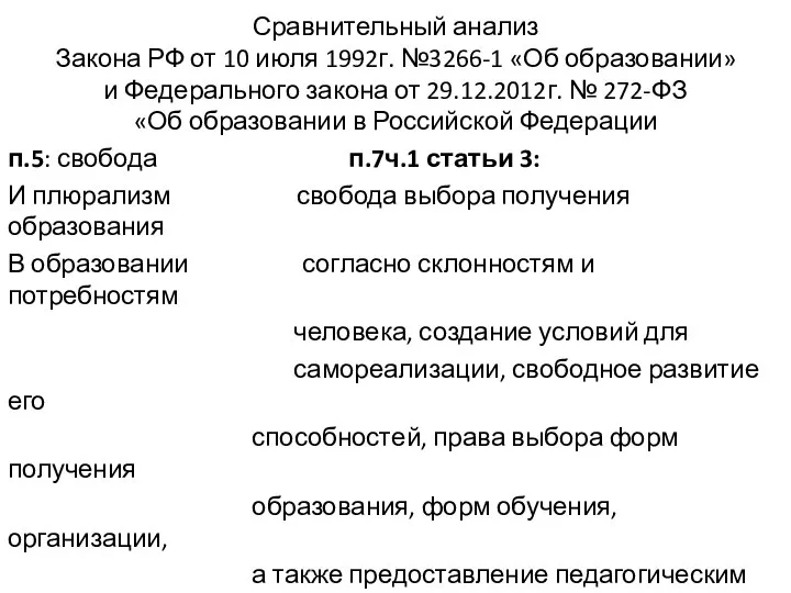 Сравнительный анализ Закона РФ от 10 июля 1992г. №3266-1 «Об образовании» и