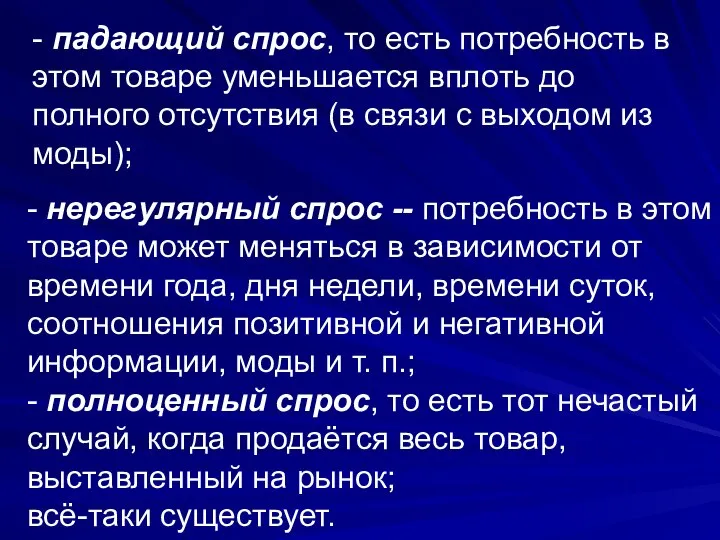 - нерегулярный спрос -- потребность в этом товаре может меняться в зависимости