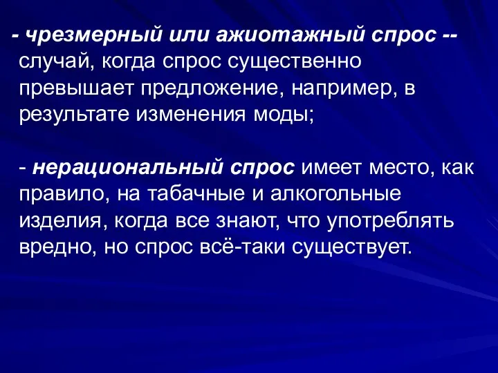 чрезмерный или ажиотажный спрос -- случай, когда спрос существенно превышает предложение, например,