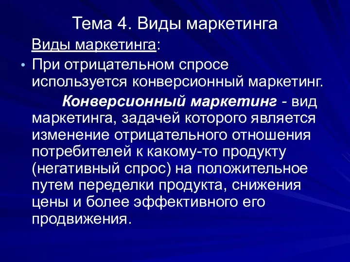 Тема 4. Виды маркетинга Виды маркетинга: При отрицательном спросе используется конверсионный маркетинг.