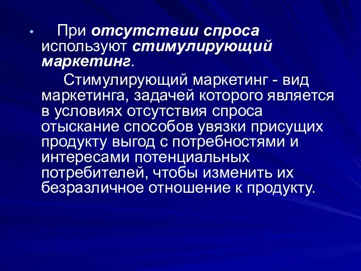 При отсутствии спроса используют стимулирующий маркетинг. Стимулирующий маркетинг - вид маркетинга, задачей