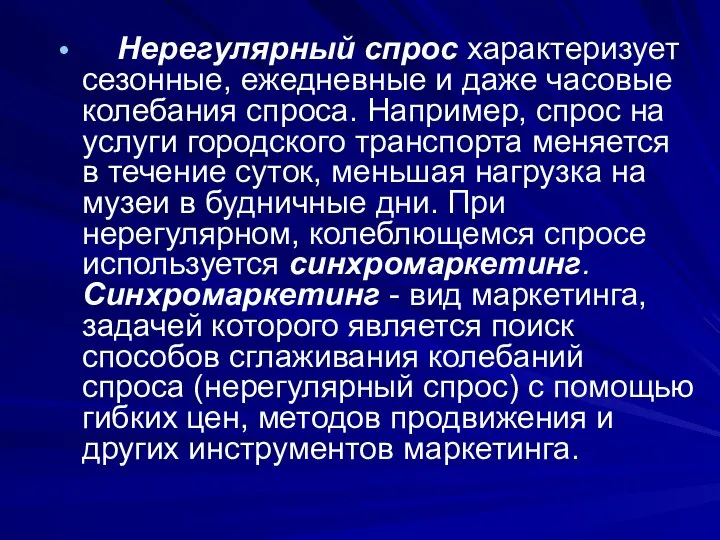 Нерегулярный спрос характеризует сезонные, ежедневные и даже часовые колебания спроса. Например, спрос