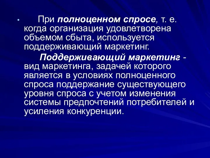 При полноценном спросе, т. е. когда организация удовлетворена объемом сбыта, используется поддерживающий