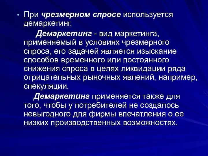 При чрезмерном спросе используется демаркетинг. Демаркетинг - вид маркетинга, применяемый в условиях