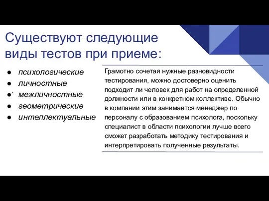 Существуют следующие виды тестов при приеме: . психологические личностные межличностные геометрические интеллектуальные