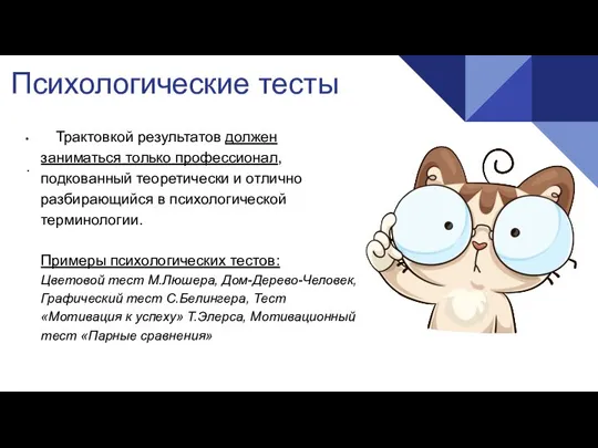 Психологические тесты . • Трактовкой результатов должен заниматься только профессионал, подкованный теоретически