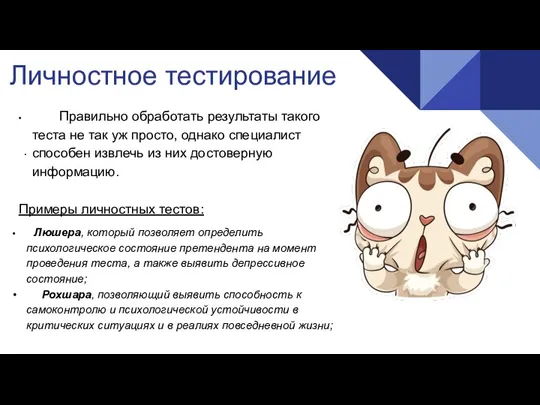 Личностное тестирование . • Правильно обработать результаты такого теста не так уж