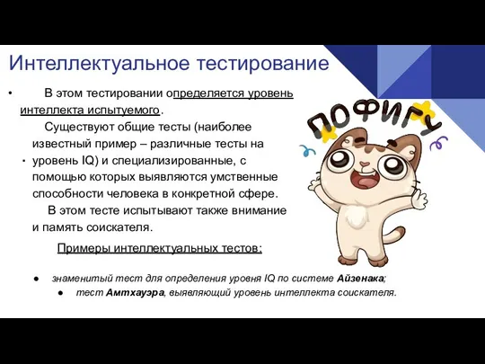 Интеллектуальное тестирование . • В этом тестировании определяется уровень интеллекта испытуемого. Существуют