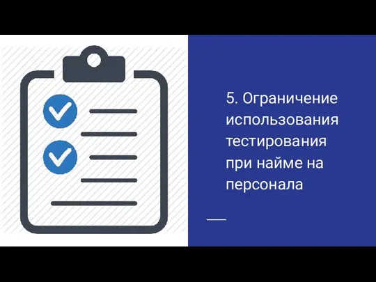 5. Ограничение использования тестирования при найме на персонала