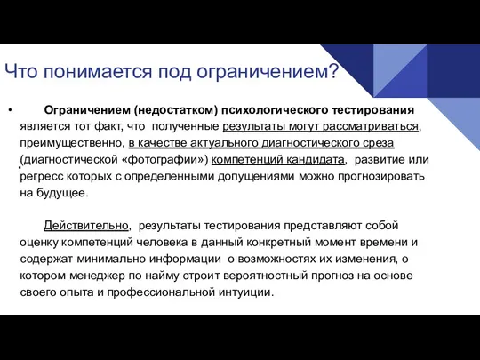 Что понимается под ограничением? . • Ограничением (недостатком) психологического тестирования является тот