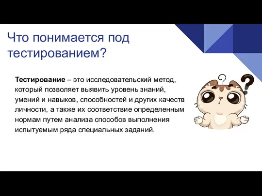 Что понимается под тестированием? Тестирование – это исследовательский метод, который позволяет выявить