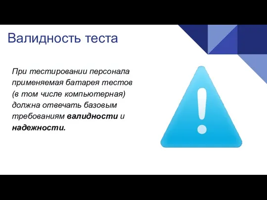 Валидность теста При тестировании персонала применяемая батарея тестов (в том числе компьютерная)