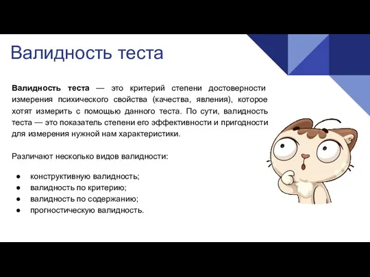 Валидность теста Валидность теста — это критерий степени достоверности измерения психического свойства