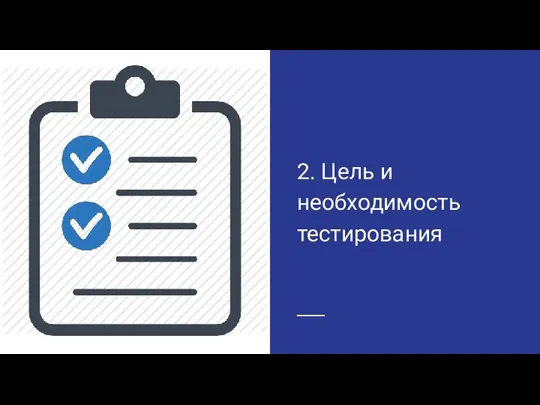 2. Цель и необходимость тестирования