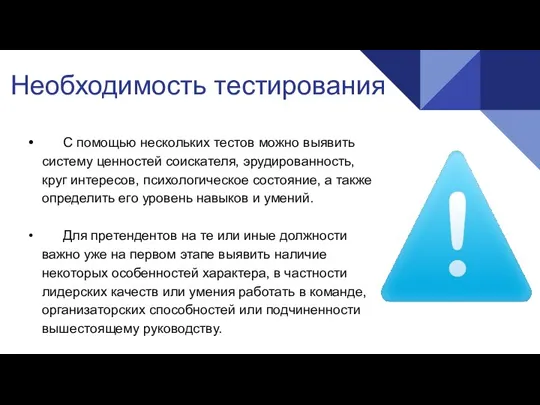 Необходимость тестирования • С помощью нескольких тестов можно выявить систему ценностей соискателя,