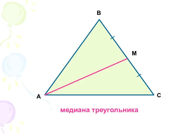 А М В С медиана треугольника