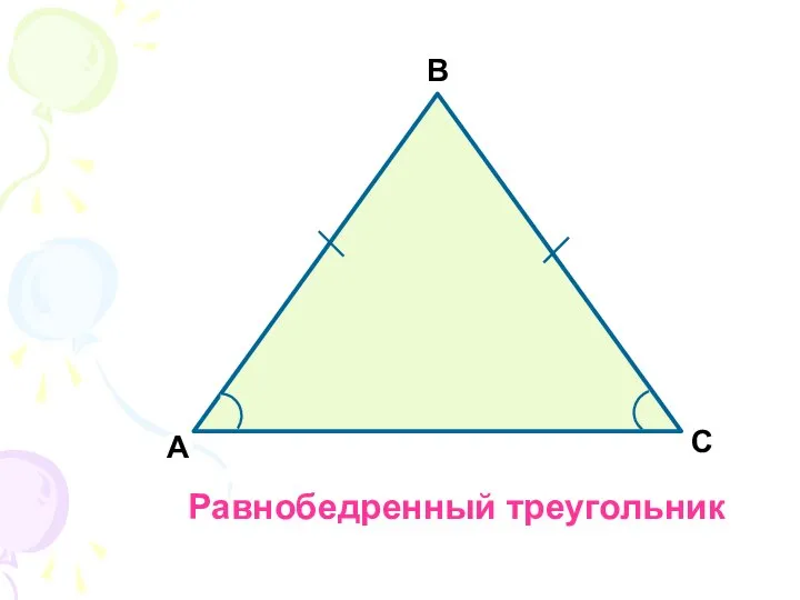 Равнобедренный треугольник А В С