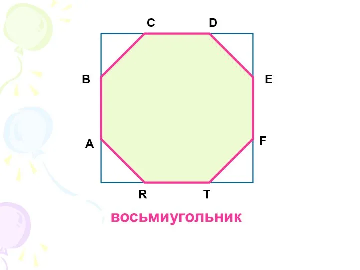 восьмиугольник А B E F T R C D