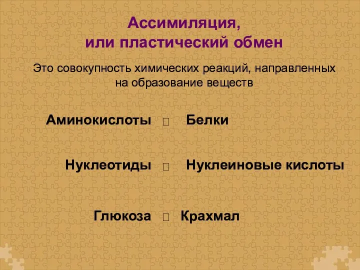 Ассимиляция, или пластический обмен Это совокупность химических реакций, направленных на образование веществ