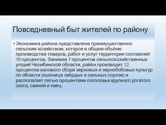 Повседневный быт жителей по району Экономика района представлена преимущественно сельским хозяйством, которое