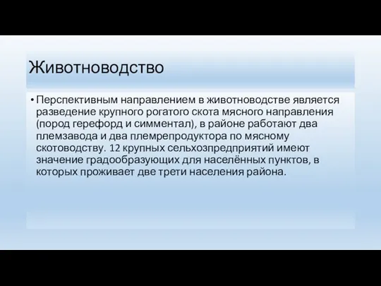 Животноводство Перспективным направлением в животноводстве является разведение крупного рогатого скота мясного направления