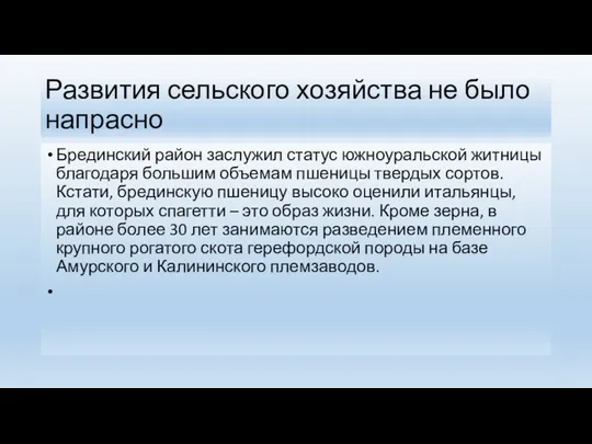 Развития сельского хозяйства не было напрасно Брединский район заслужил статус южноуральской житницы