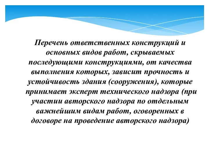 Перечень ответственных конструкций и основных видов работ, скрываемых последующими конструкциями, от качества