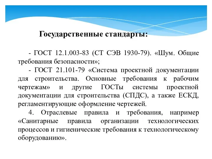 Государственные стандарты: - ГОСТ 12.1.003-83 (СТ СЭВ 1930-79). «Шум. Общие требования безопасности»;