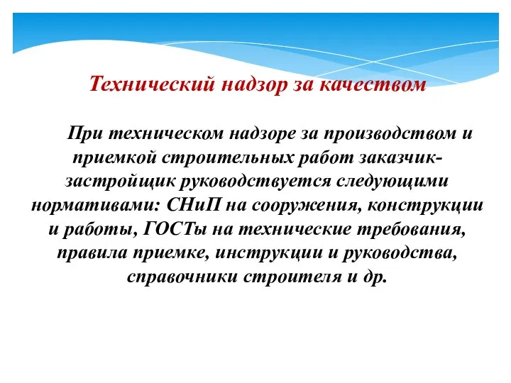 Технический надзор за качеством При техническом надзоре за производством и приемкой строительных