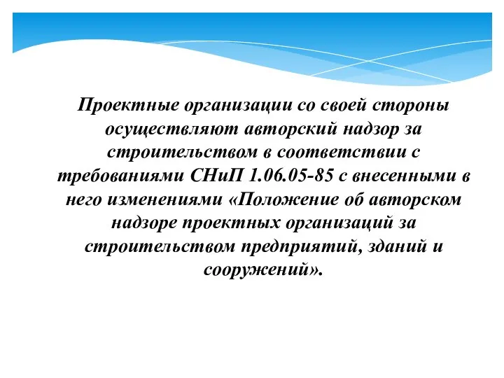 Проектные организации со своей стороны осуществляют авторский надзор за строительством в соответствии