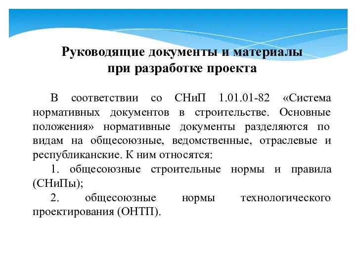 Руководящие документы и материалы при разработке проекта В соответствии со СНиП 1.01.01-82