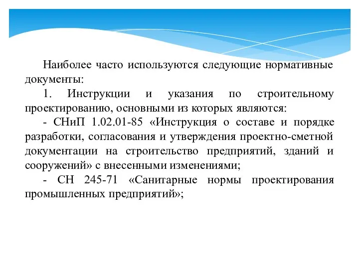 Наиболее часто используются следующие нормативные документы: 1. Инструкции и указания по строительному