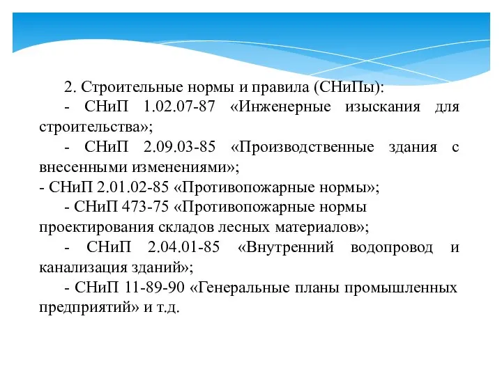 2. Строительные нормы и правила (СНиПы): - СНиП 1.02.07-87 «Инженерные изыскания для