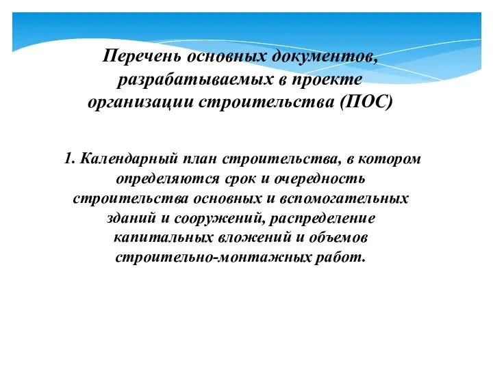 Перечень основных документов, разрабатываемых в проекте организации строительства (ПОС) 1. Календарный план