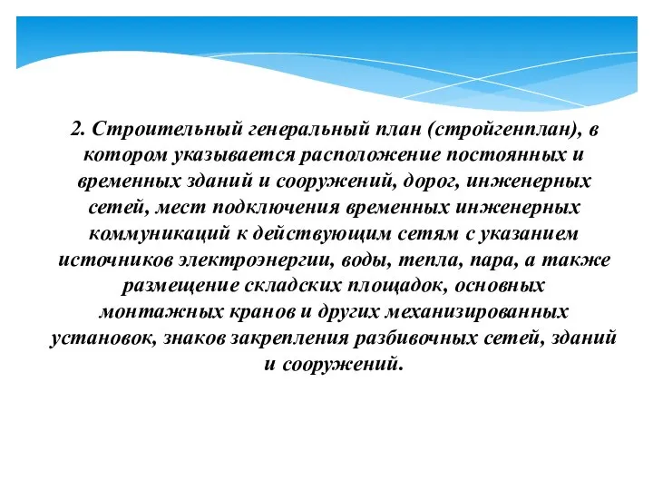 2. Строительный генеральный план (стройгенплан), в котором указывается расположение постоянных и временных