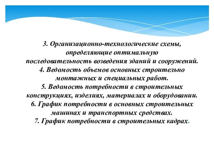 3. Организационно-технологические схемы, определяющие оптимальную последовательность возведения зданий и сооружений. 4. Ведомость