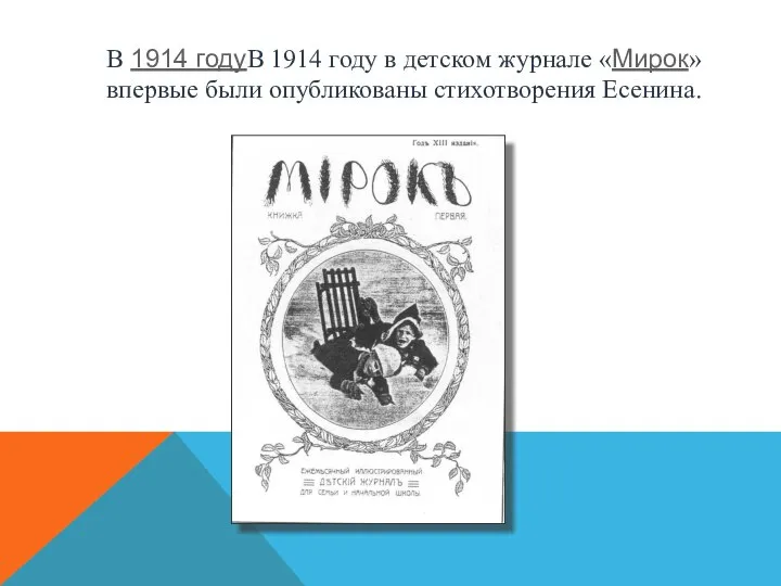 В 1914 годуВ 1914 году в детском журнале «Мирок» впервые были опубликованы стихотворения Есенина.