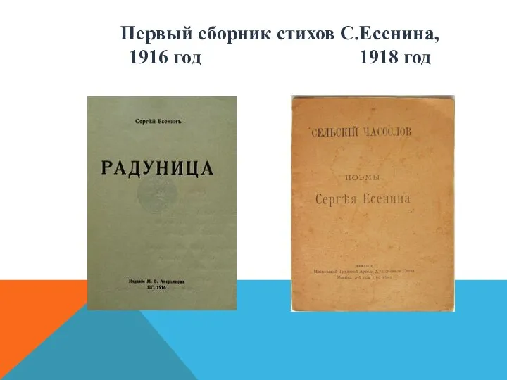 Первый сборник стихов С.Есенина, 1916 год 1918 год