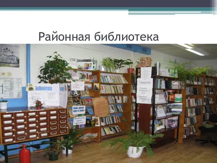 Районная библиотека