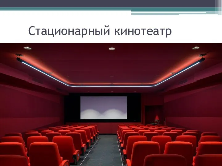 Стационарный кинотеатр