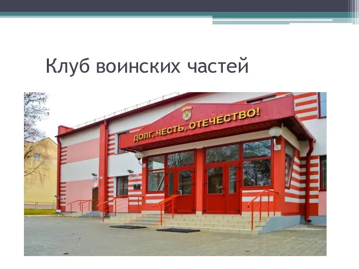 Клуб воинских частей