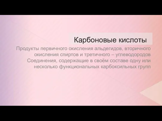 Карбоновые кислоты Продукты первичного окисления альдегидов, вторичного окисления спиртов и третичного –