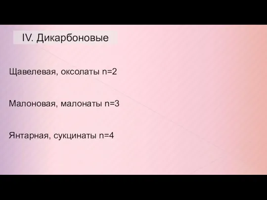 IV. Дикарбоновые Щавелевая, оксолаты n=2 Малоновая, малонаты n=3 Янтарная, сукцинаты n=4