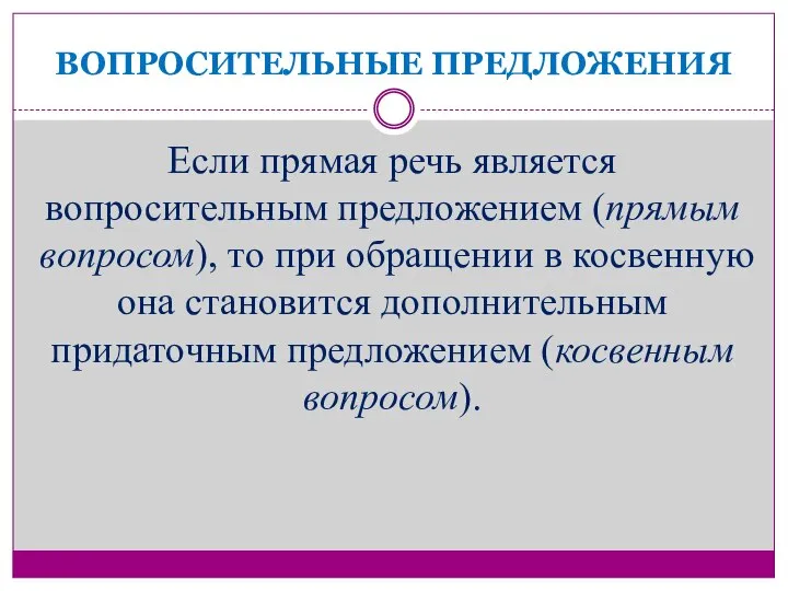 ВОПРОСИТЕЛЬНЫЕ ПРЕДЛОЖЕНИЯ Если прямая речь является вопросительным предложением (прямым вопросом), то при