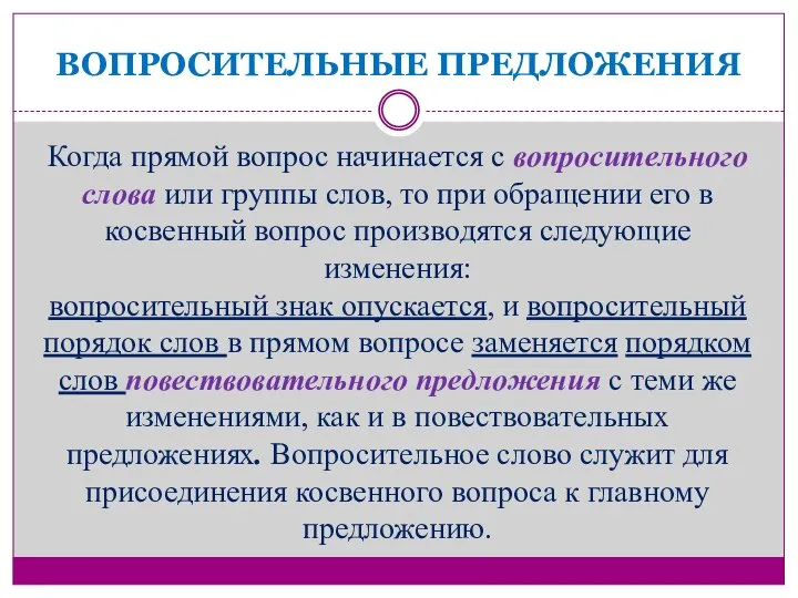 ВОПРОСИТЕЛЬНЫЕ ПРЕДЛОЖЕНИЯ Когда прямой вопрос начинается с вопросительного слова или группы слов,