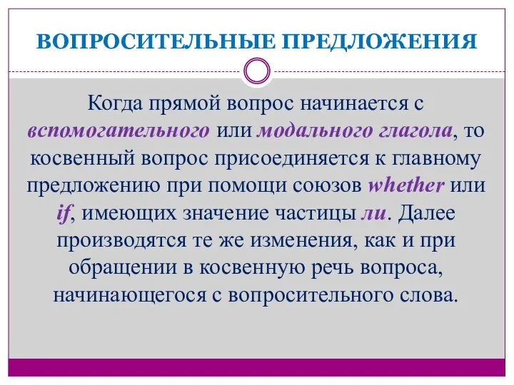 ВОПРОСИТЕЛЬНЫЕ ПРЕДЛОЖЕНИЯ Когда прямой вопрос начинается с вспомогательного или модального глагола, то