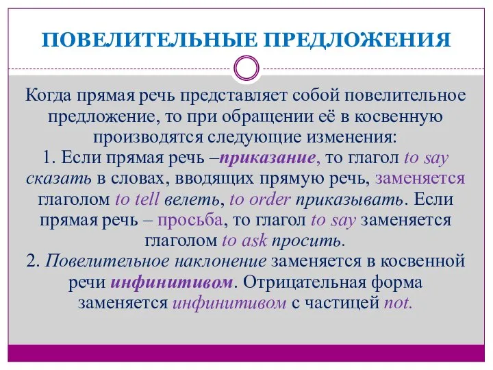 ПОВЕЛИТЕЛЬНЫЕ ПРЕДЛОЖЕНИЯ Когда прямая речь представляет собой повелительное предложение, то при обращении