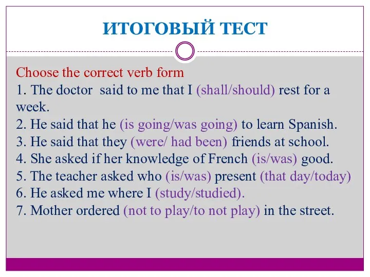 ИТОГОВЫЙ ТЕСТ Choose the correct verb form 1. The doctor said to