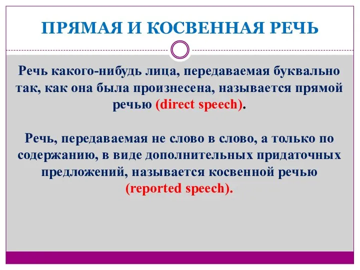 ПРЯМАЯ И КОСВЕННАЯ РЕЧЬ Речь какого-нибудь лица, передаваемая буквально так, как она