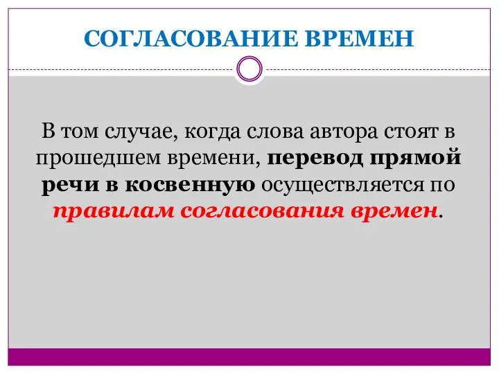 СОГЛАСОВАНИЕ ВРЕМЕН В том случае, когда слова автора стоят в прошедшем времени,